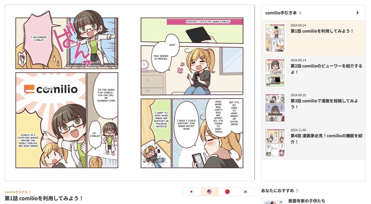 comilio_app's tweet image. 📚コミリオの機能紹介📚
コミリオは現在投稿された漫画を5ヶ国語に自動で翻訳することが可能です🌏
ボタンひとつで言語を簡単に切り替えられるので、海外の読者にも優しいです😚
月間500ページまで無料で試せるから、たくさん使ってみてください✨
投稿はこちらから👇
comilio.app