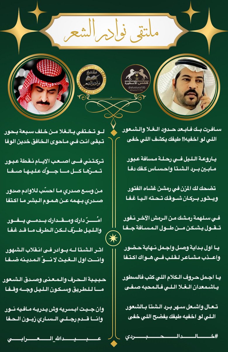 ملتقى نوادرالشعر (@badr3749) on Twitter photo #جديدابداع_شعراء
#ملتقى_نوادرالشعر
┈┈┈❀┈┈┈
الشاعر المبدع 🖋
خالد الحبردي
<a href="/KMM4994646/">خالد الحبردي</a>
الشاعر المبدع 🖋
عبيدالله العرابي
<a href="/orabi08889/">✍🖋{بعيدالنظر}🖋✍</a>
┈┈┈❀┈┈┈
#تصميم_الاسطوره
<a href="/alustura100/">الأسطورة-مصممة 💥</a> #جديدابداع_شعراء
#ملتقى_نوادرالشعر
┈┈┈❀┈┈┈
الشاعر المبدع 🖋
خالد الحبردي
<a href="/KMM4994646/">خالد الحبردي</a>
الشاعر المبدع 🖋
عبيدالله العرابي
<a href="/orabi08889/">✍🖋{بعيدالنظر}🖋✍</a>
┈┈┈❀┈┈┈
#تصميم_الاسطوره
<a href="/alustura100/">الأسطورة-مصممة 💥</a>