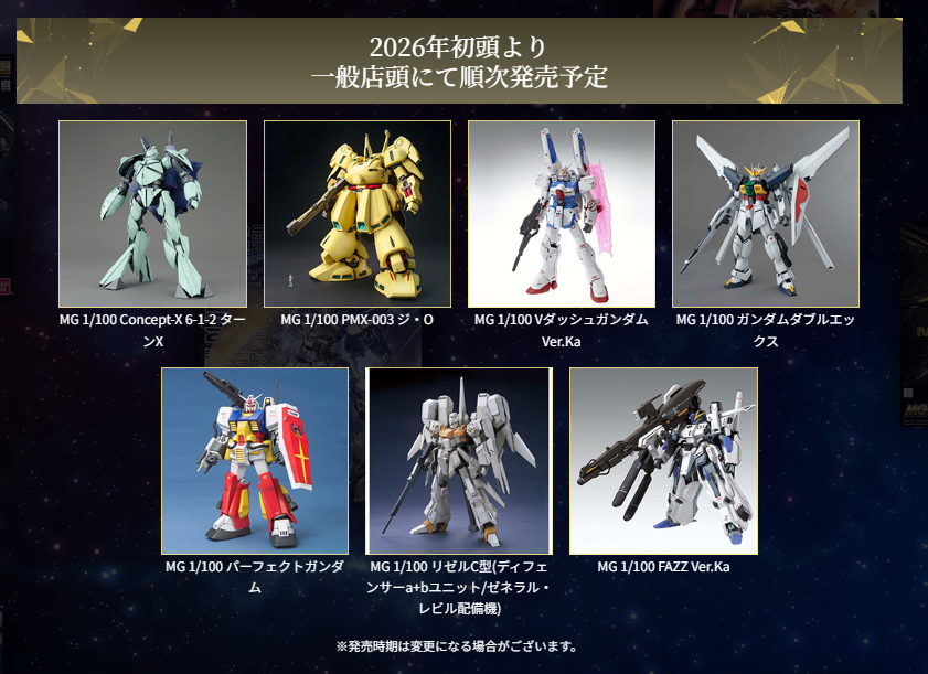 MG2025決戦投票！結果発表🏆 8月27日(水)より、ガンダムベース