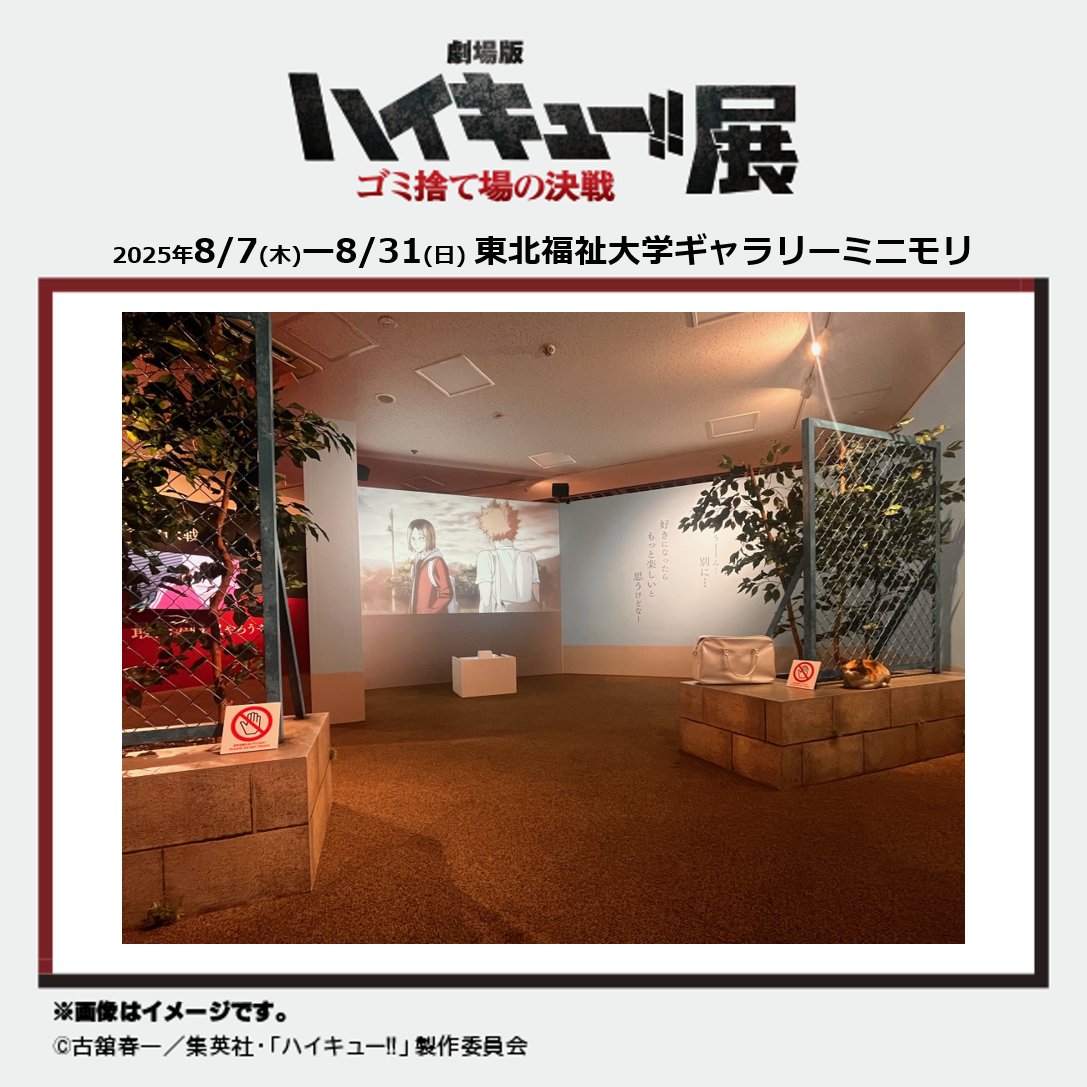 🏐仙台会場の情報🏐
【『劇場版ハイキュー!! ゴミ捨て場の決戦』展】
＼閉幕まで残り1週間／

『劇場版ハイキュー!!ゴミ捨て場の決戦』展の見どころをご紹介！
エントランスでは、日向と研磨の出会いの場所が皆様をお出迎えいたします！

当日券は会場またはローソンチケットでお買い求めください。