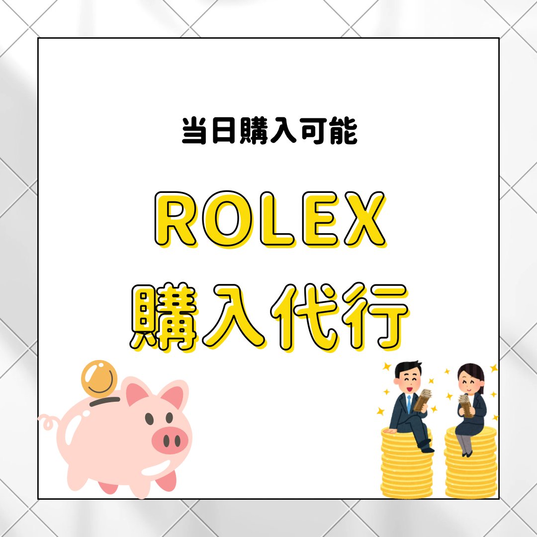 🦞即日報酬チャンス

🌀ロレックス抽選やマラソンに疲れた方必見
💥その日に購入できる超レア案件が登場‼️
🔰初めての方も安心のフルサポート付き

👫2名ペアで店舗に来店（資金・交通費は全額負担）
💳本人確認はクレカorデビット（物理カード必須）

✨ロレックス購入体験で報酬GET✨