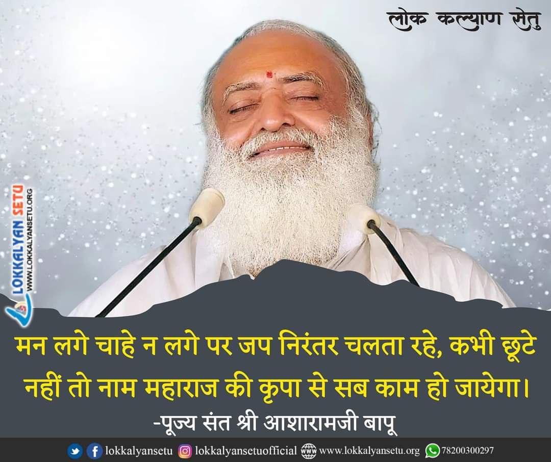आज की व्यस्त जीवनशैली में मंत्रजप आंतरिक विश्राम का उपाय है।
Sant Shri Asharamji Bapu की शिक्षाएँ आज पहले से भी अधिक प्रासंगिक हैं।
उनकी Spiritual Journey आज भी साधकों का दीपक है।
Mantra Shakti 
#VedicWisdom
