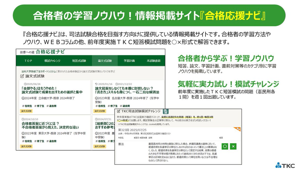 令和7年度　TKC司法試験　全国統一模試セット　(最新年度) 2025年 TKC 司法試験 全国統一模試 | 対策講座案内 | 司法試験
