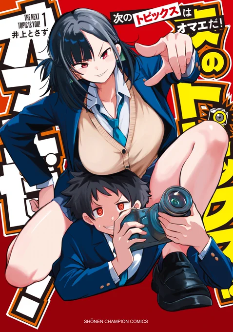 「次のトピックスはオマエだ!」コミックス1巻、本日発売です!本屋さんなどでお見かけの際はぜひともぜひともよろしくお願いいたします～～～!!