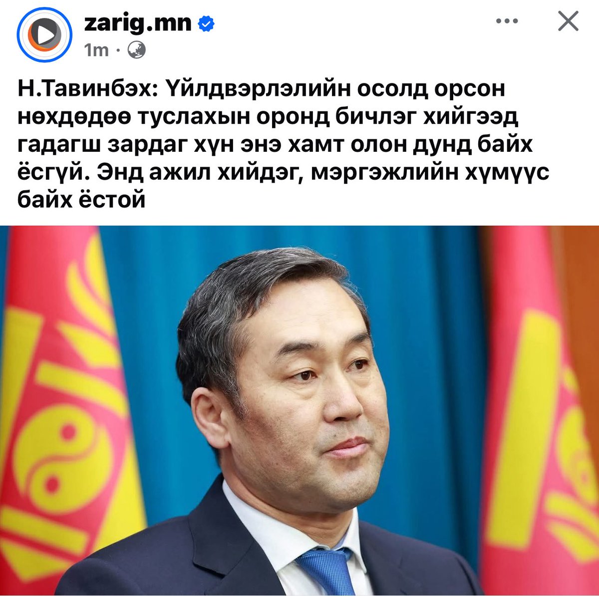 Харин ч энэ байгууллагын муу муухай ужгарсан асуудлыг олон нийтэд гаргаж ирсэн хүнд талархъя