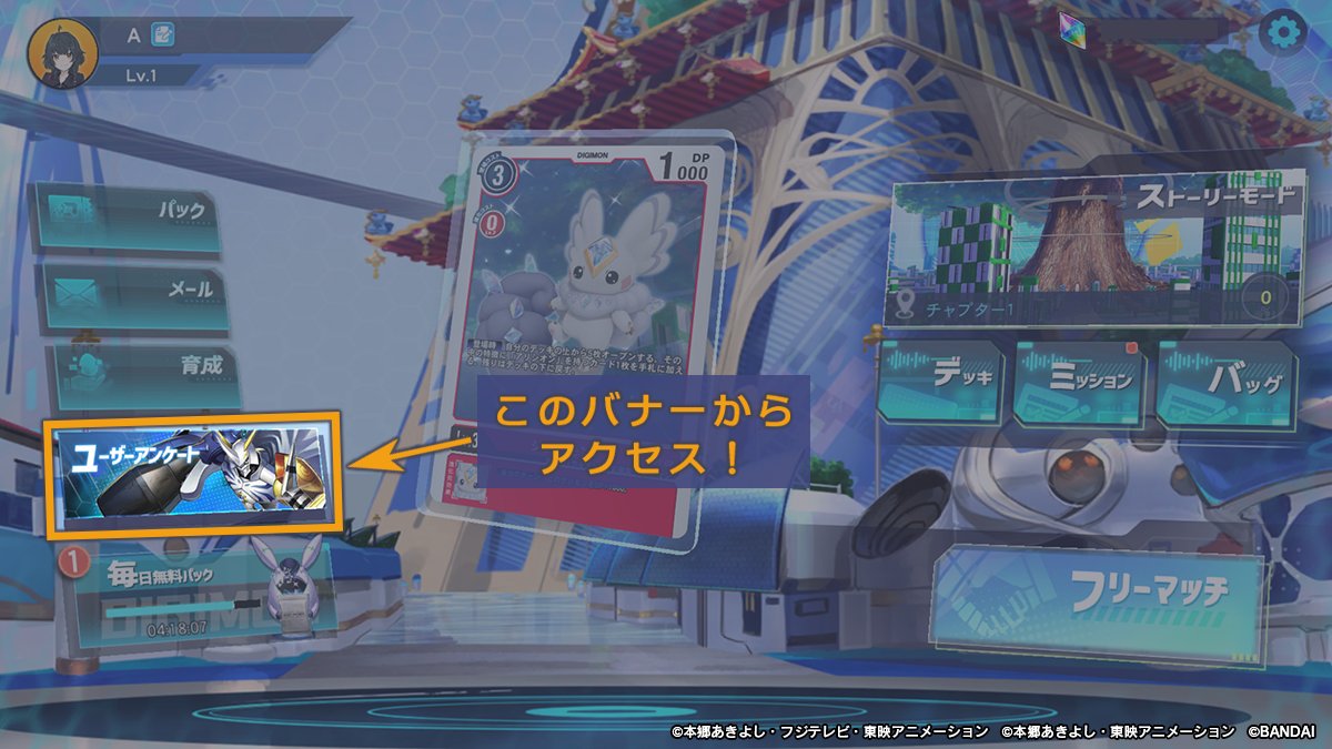 #デジモンアリシオン
クローズドβテストプレイアンケート実施中！

アンケートに回答して、クローズドβテストに関するご意見・ご要望をぜひお寄せください✉
回答をお待ちしております！

アンケートはゲーム内バナーからアクセス！

#デジアリ #デジモン
#デジカ #digimon