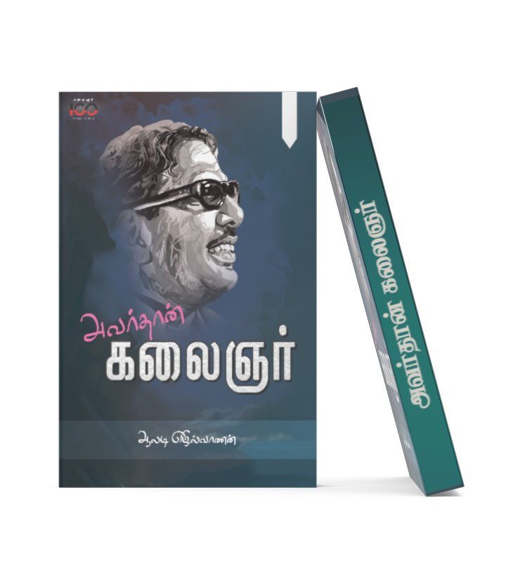 “தமிழ்நாடு - தமிழ் - தமிழர்” தலைமுறைகளைத் காக்க தழைக்க நிலைக்க வைத்த தன்னிகரற்ற தலைவர் கலைஞர், 7ஆம் ஆண்டு நினைவஞ்சலி. 
என்றும் நினைவில்! 
 
ஆலடி எழில்வாணன்