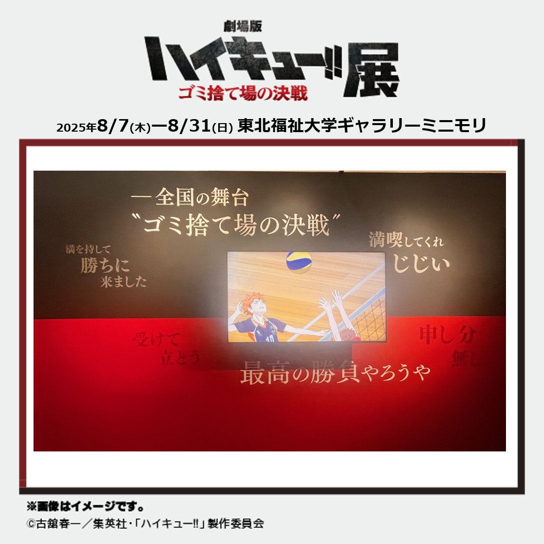 劇場版ハイキュー!! ゴミ捨て場の決戦』展 (@gomisuteba_ex) / X