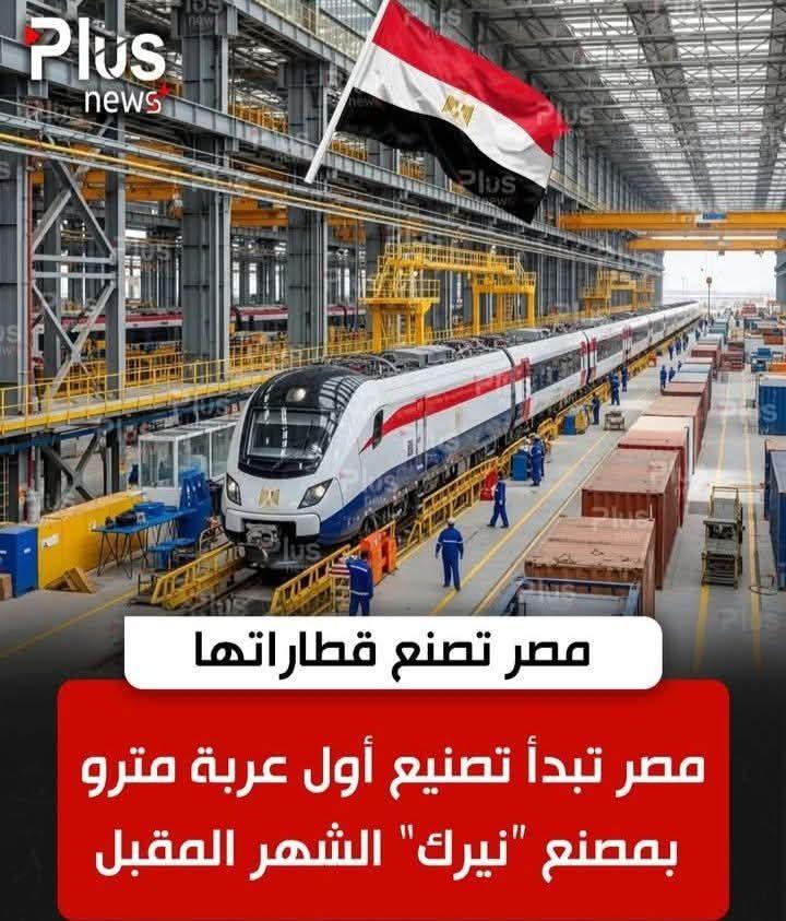 هاتولي مصنع عالمي للمترو بالجمال ده والعظمة دي زي مصنع نيرك مصر .مصر آمان
#انا_مصري_وفي_ضهر_بلدي