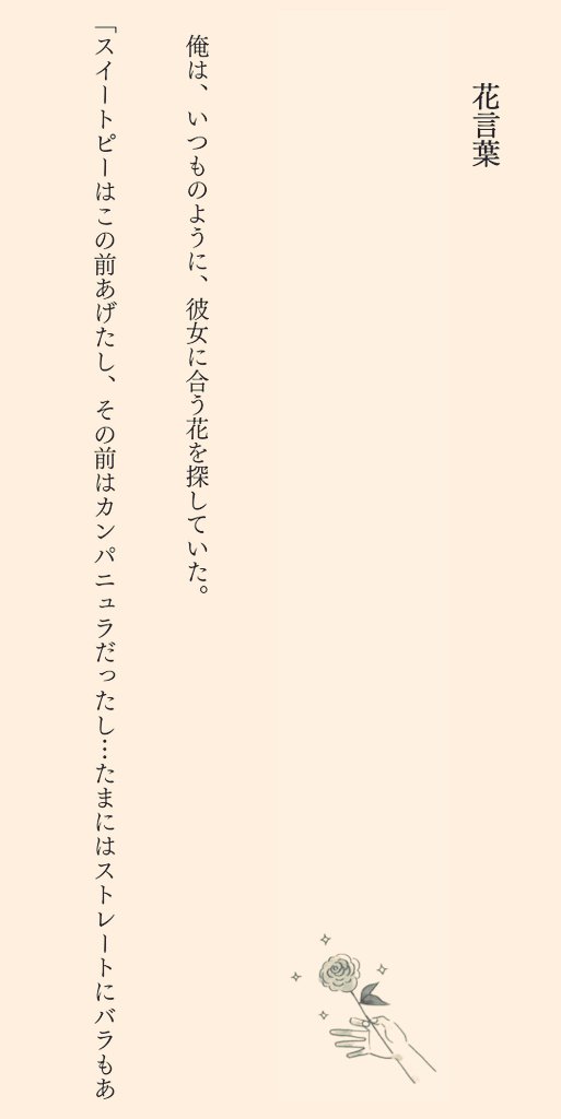 BKBbunbun's tweet photo. 今日8月7日は花の日ということなので🌹

名作ショートショート『花言葉』
(1/2) https://t.co/6ifwGpa7pj