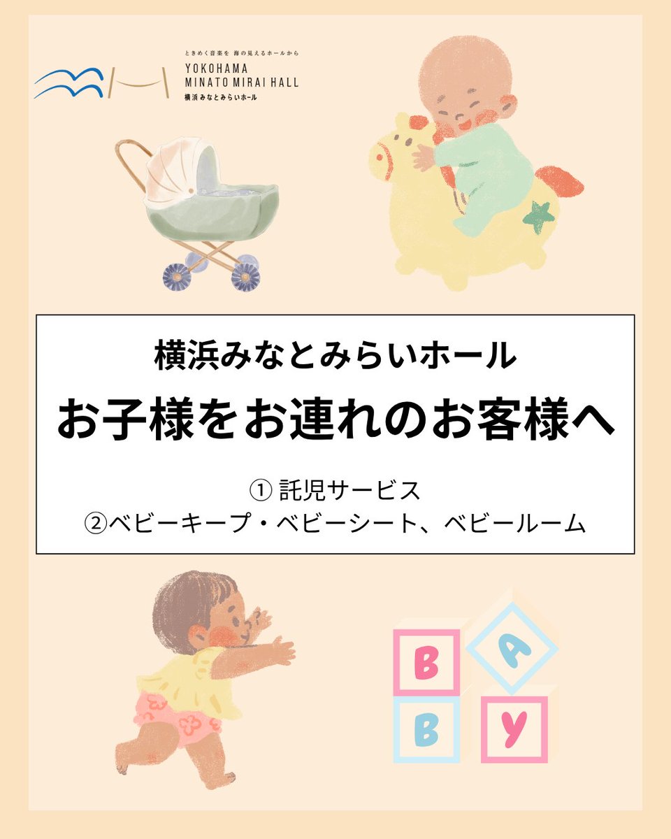 🍼小さなお子様をお連れの方も安心してコンサートをお楽しみ頂くための