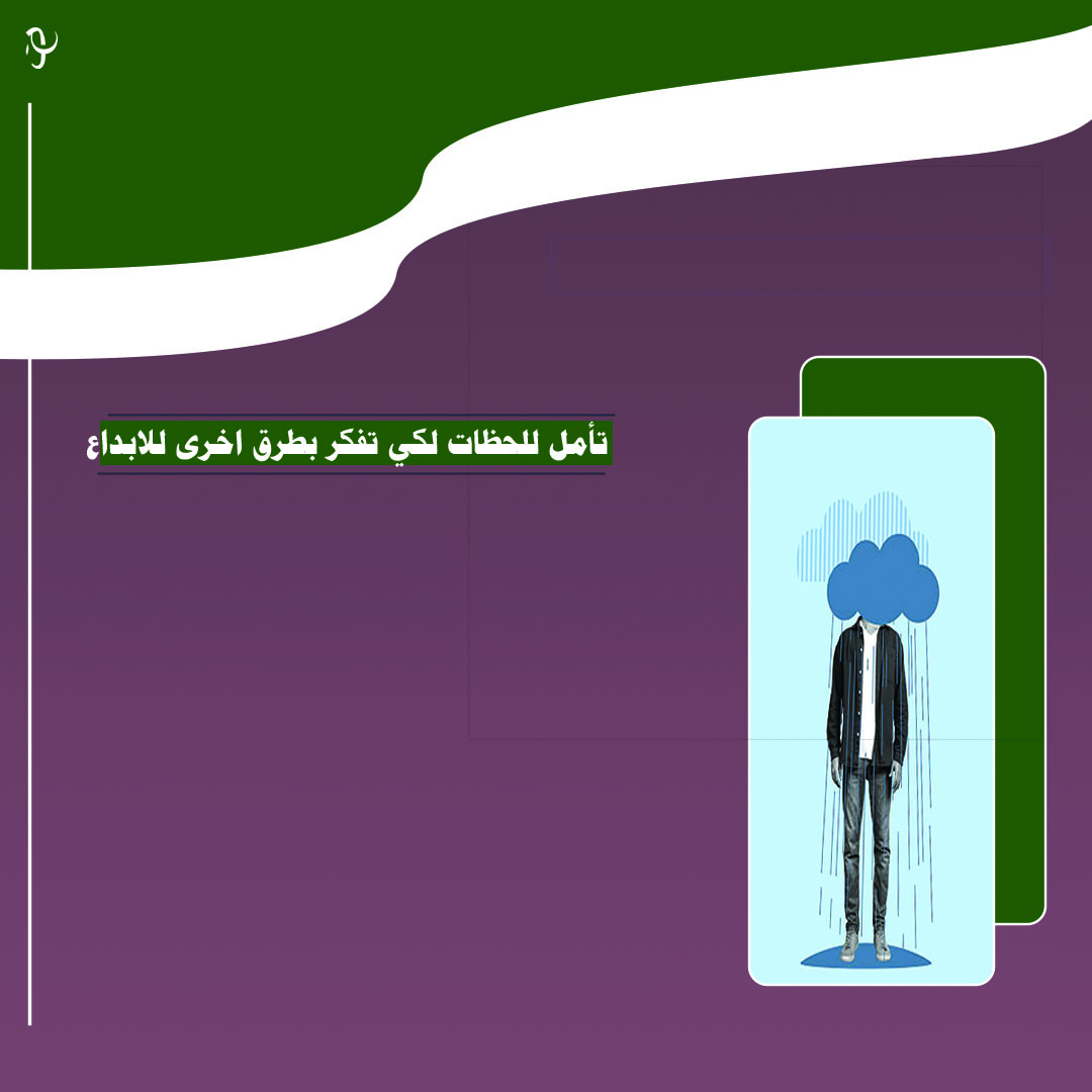 من تصميمي في سوشيال ميديا،

تصميم يوصف معنى لحظة الهدوء التي تلهمك لتخلق جو لطيف يساعدك لتفكير بطرق بديلة لنفس الشيء ولكن بطريقة إبداعية تختلف عن العشرات من الأشخاص. 

الهدوء ملهم أساسي لأي حل إبداعي.