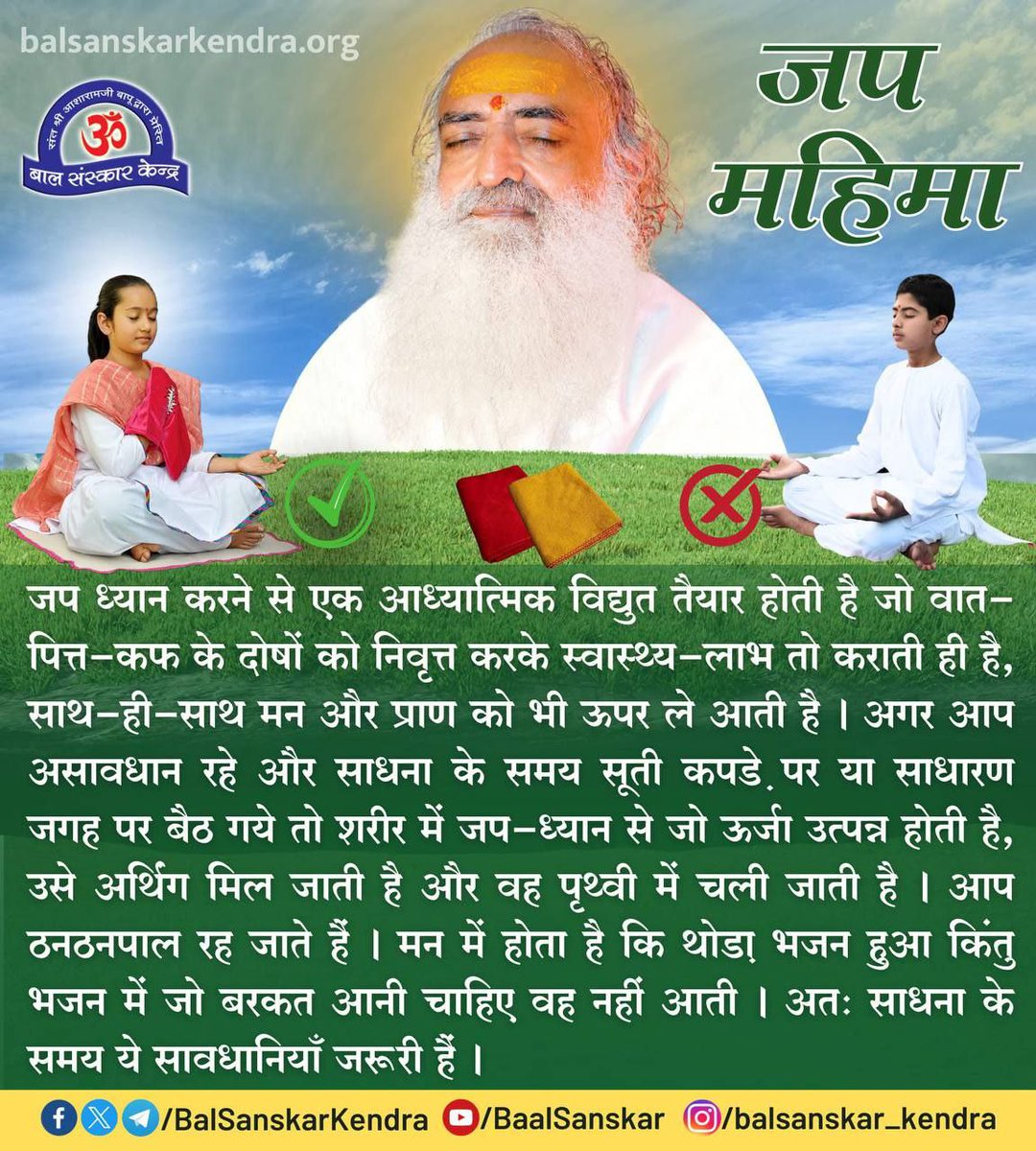 Sant Shri Asharamji Bapu कहते हैं कि मंत्र एक ऐसा साधन है, जो मानव की सोई हुई चेतना और सुषुप्त शक्ति को जगाकर उसे महान बना देता है। 
मंत्र जप से सफलता अवश्य मिलती है। इसमें कोई संशय नहीं।
Spiritual Journey
Mantra Shakti
#VedicWisdom