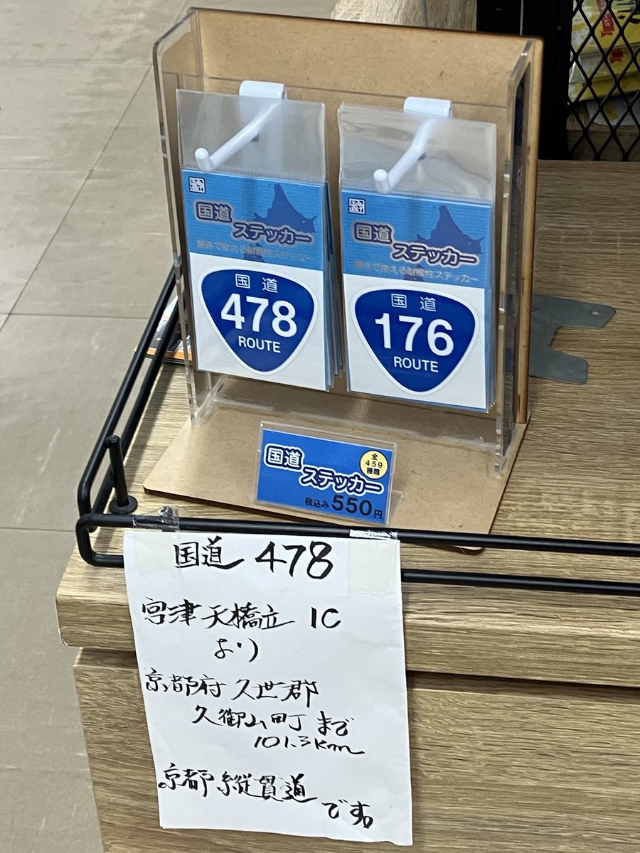 tottuanx's tweet photo. 在庫は、R176最後の一枚😣
っと思ったら裏の倉庫にあり
補充完了しました😅
#国道ステッカー
#道の駅海の京都宮津
#R176 #R478 https://t.co/B3qLGni6EP