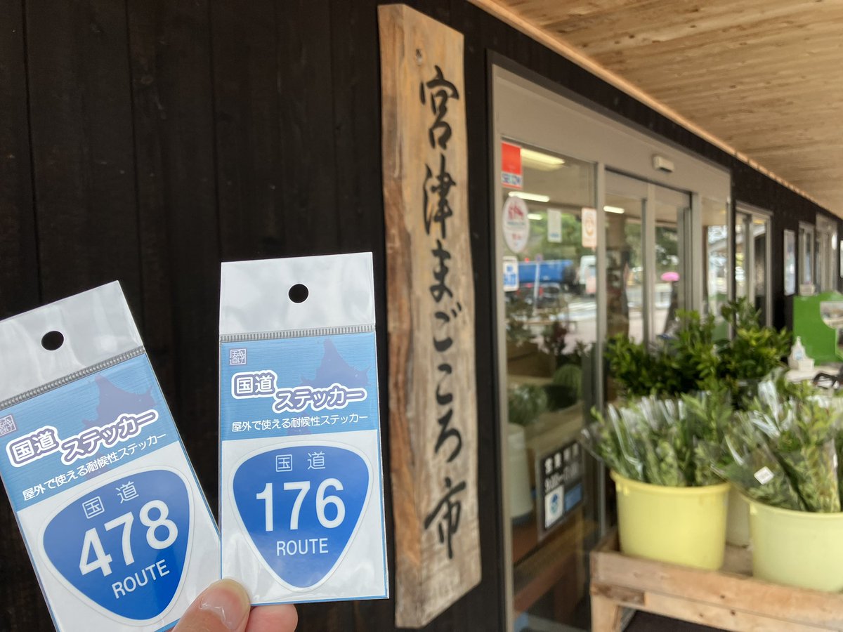 tottuanx's tweet photo. 在庫は、R176最後の一枚😣
っと思ったら裏の倉庫にあり
補充完了しました😅
#国道ステッカー
#道の駅海の京都宮津
#R176 #R478 https://t.co/B3qLGni6EP