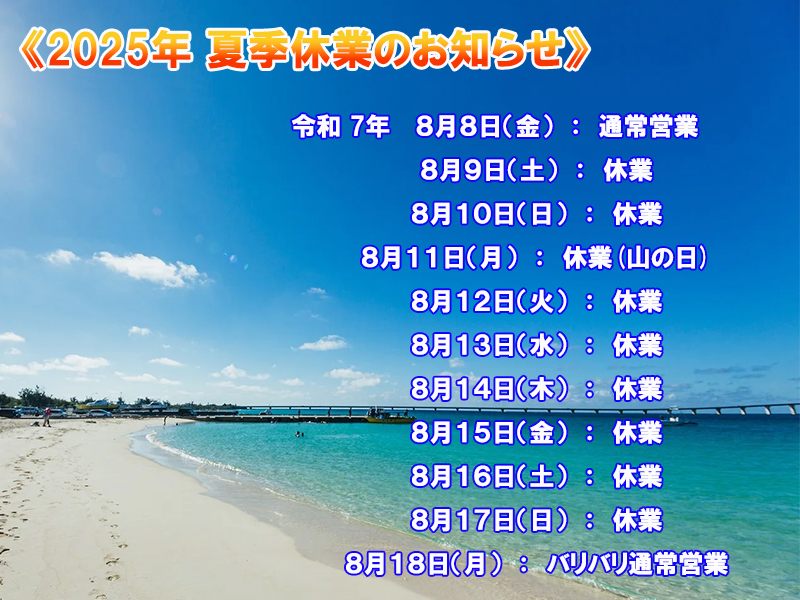 【お知らせ】
弊社では下記の期間、
夏季休暇とさせて頂きますのでご案内申し上げます。 

ご不便、ご迷惑お掛け致しますが、
宜しくお願い申し上げます。