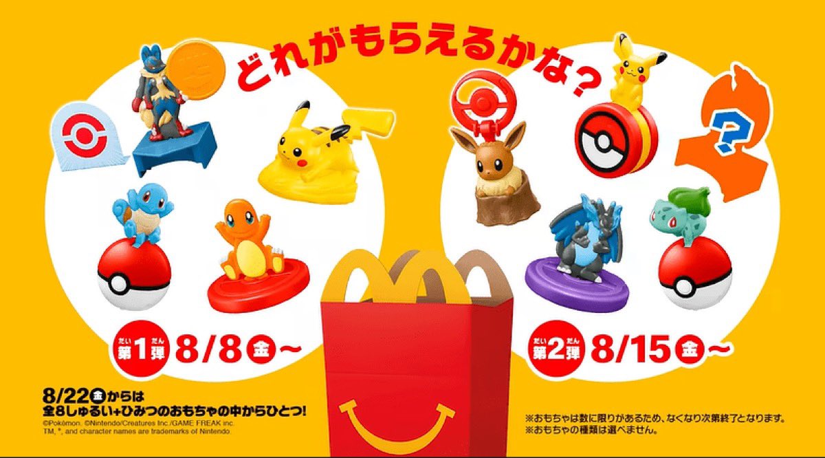 マクドナルド x ポケモン コラボハッピーセット第一弾が8月8日（金