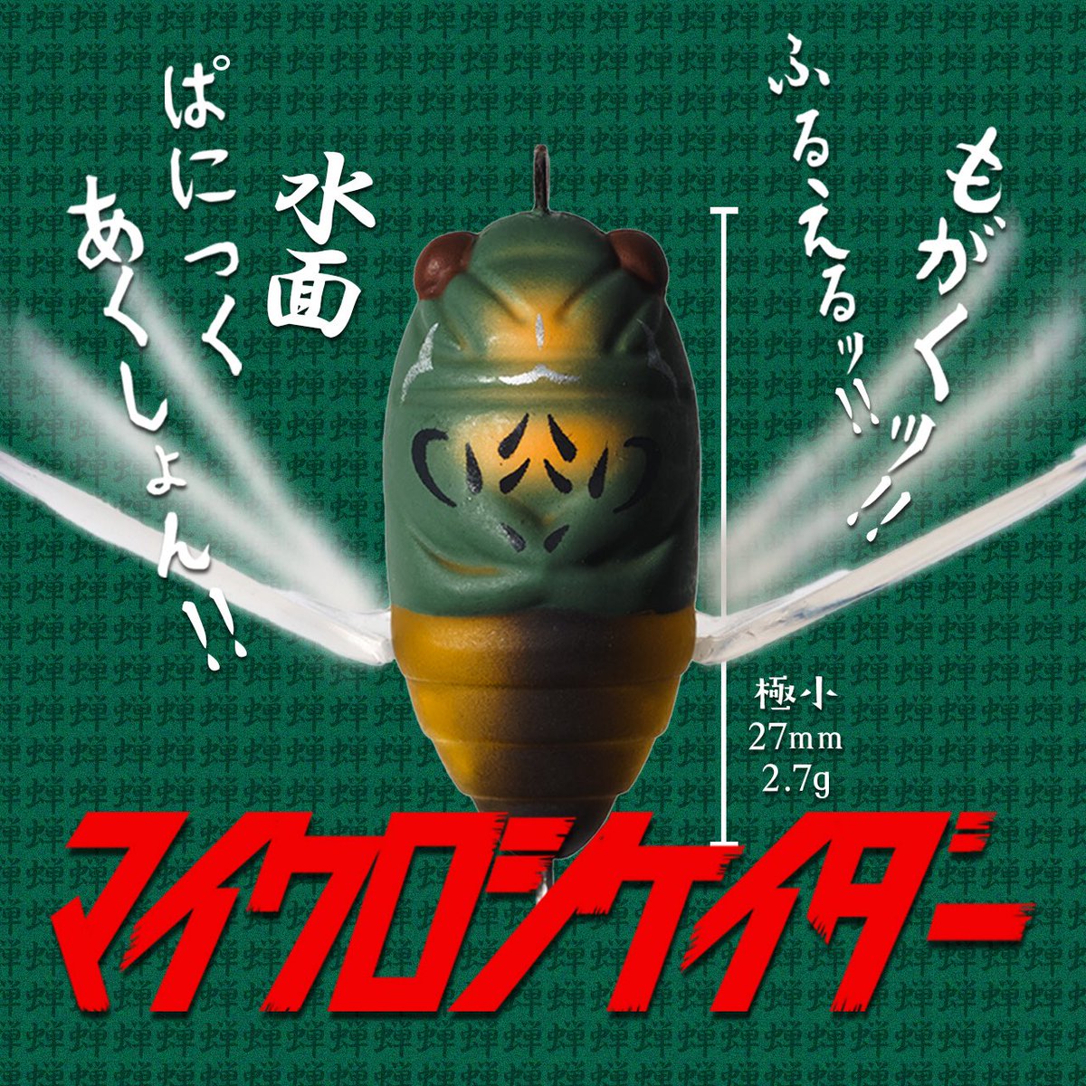 tiemco_bass's tweet photo. もがく、ふるえる水面パニックアクション。
極小サイズのムシプラグ。
Micro Cicada ¥1,870-
https://t.co/YWlKs3l6mu
#bassfishing
#fishingram
#blackbass
#largemouth
#tiemco
#ティムコ
#tiemcolures
#fenwickfishing
#フェンウィック
#sightmaster
#サイトマスター
#foxfire https://t.co/hXdcSJaQ8g