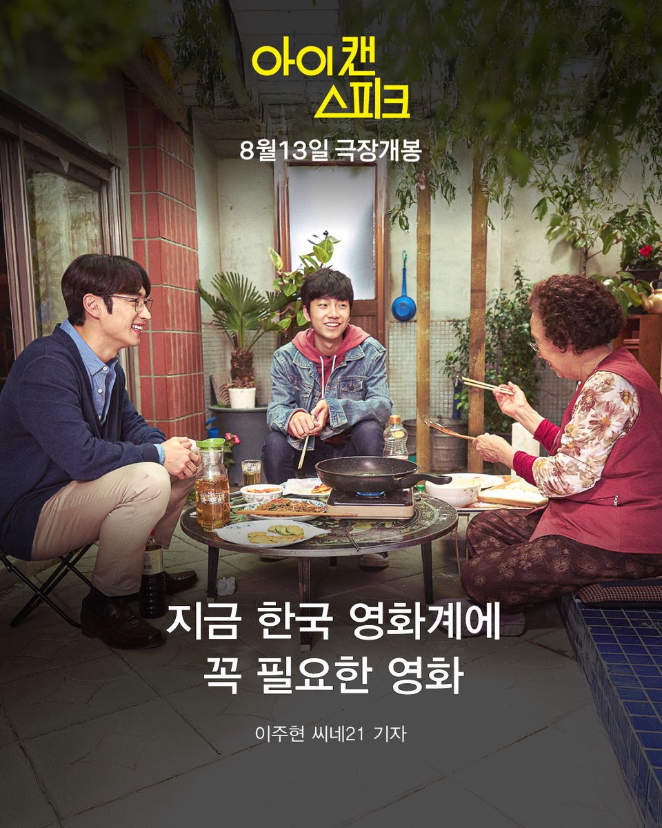 mano_ent's tweet image. #아이캔스피크 

“지금 한국 영화계에 꼭 필요한 영화”
이주현 씨네21 기자

2025년 광복 80주년에
더욱 봐야할 작품✨

🎤&amp;lt;아이 캔 스피크&amp;gt;
8월 13일 재개봉

#재개봉 #광복80주년 #8월13일 #극장개봉
#나문희 #이제훈 #김현석감독 
#한국영화계에 #필요한영화