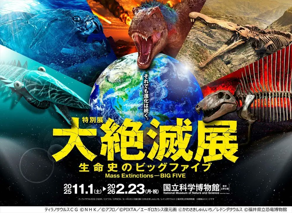 国立科学博物館「大絶滅展」福山雅治がナビゲーターに就任
kai-you.net/article/93101

生命史が経験した5つの大量絶滅「ビッグファイブ」を追体験する、とてつもない特別展。福山雅治さんが撮影した“絶滅危惧種の写真”も展示されます🦕