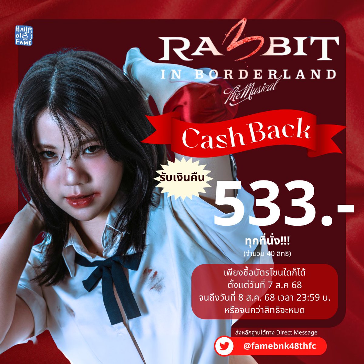 [🐰🎼] #BNK48_RabbitInBorderland
#FameBNK48 #BNK48

🚨 𝑪𝑨𝑺𝑯 𝑩𝑨𝑪𝑲 🚨

เพียงซื้อบัตรเข้าร่วมงาน BNK48 “Rabbit in Borderland” The Musical ที่นั่งใดก็ได้

🔥รับเงินคืน 533 บาททุกที่นั่ง จำนวน 40 สิทธิ์ 🔥

กดบัตรได้เลยตอนนี้!
🔗 eventpop.me/e/99455/rabbit…
