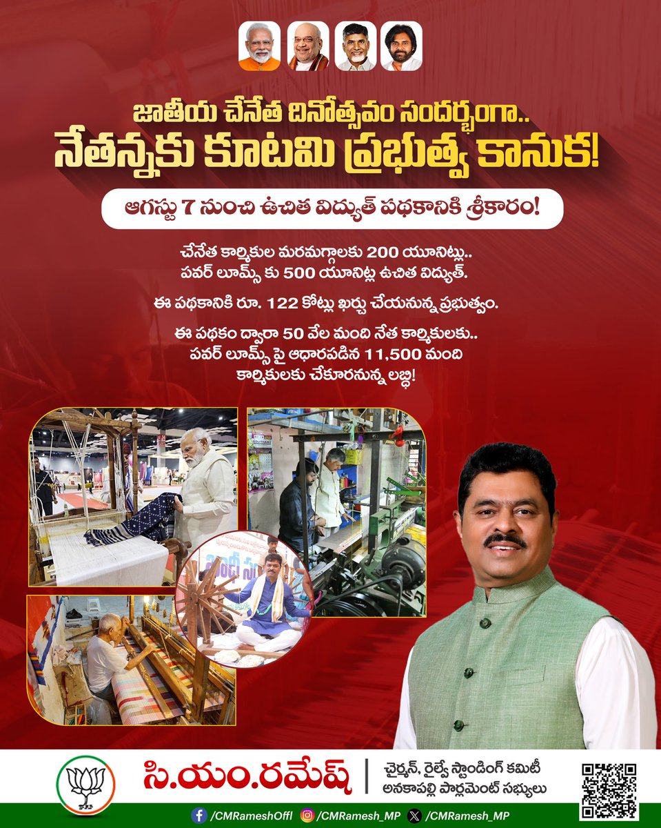 నేడు జాతీయ చేనేత దినోత్సవం సందర్భంగా.. నేతన్నకు కూటమి ప్రభుత్వ కానుక! 

👉 నేటి నుంచి ఉచిత విద్యుత్ పథకానికి శ్రీకారం! 

👉 చేనేత కార్మికుల మరమగ్గాలకు 200 యూనిట్లు.. పవర్ లూమ్స్ కు 500 యూనిట్ల ఉచిత విద్యుత్. 

👉 ఈ పథకానికి రూ. 122 కోట్లు ఖర్చు చేయనున్న ప్రభుత్వం. 

👉 ఈ పథకం