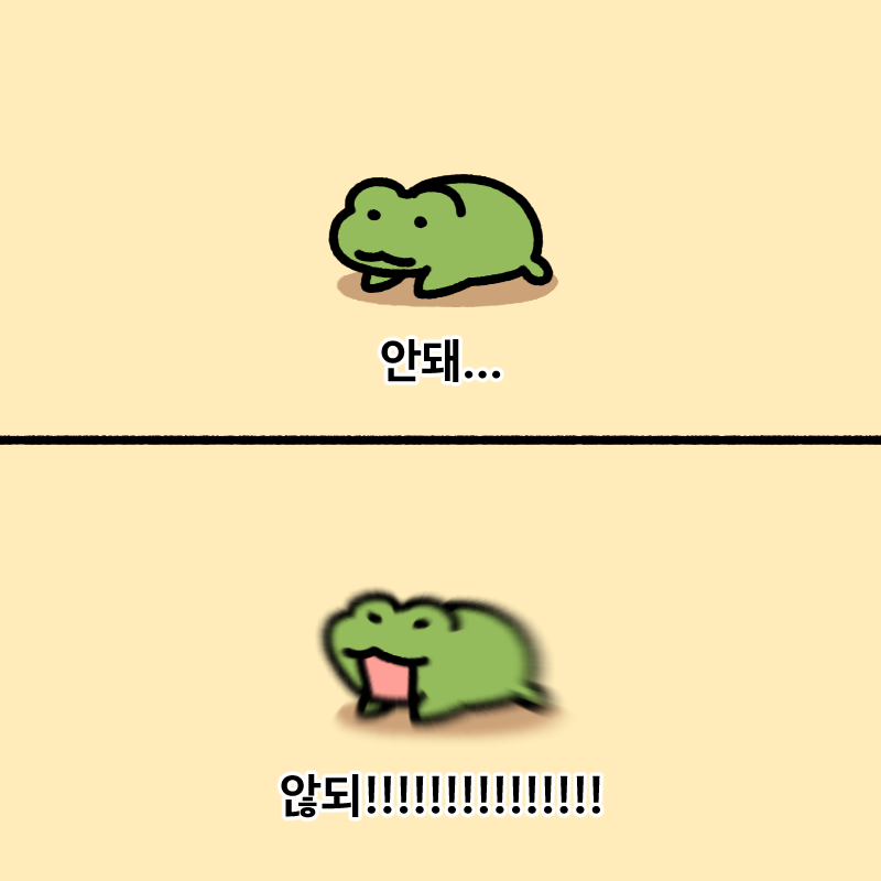 옛날의 어떤 소리치는 개구리짤을 떠올리며...