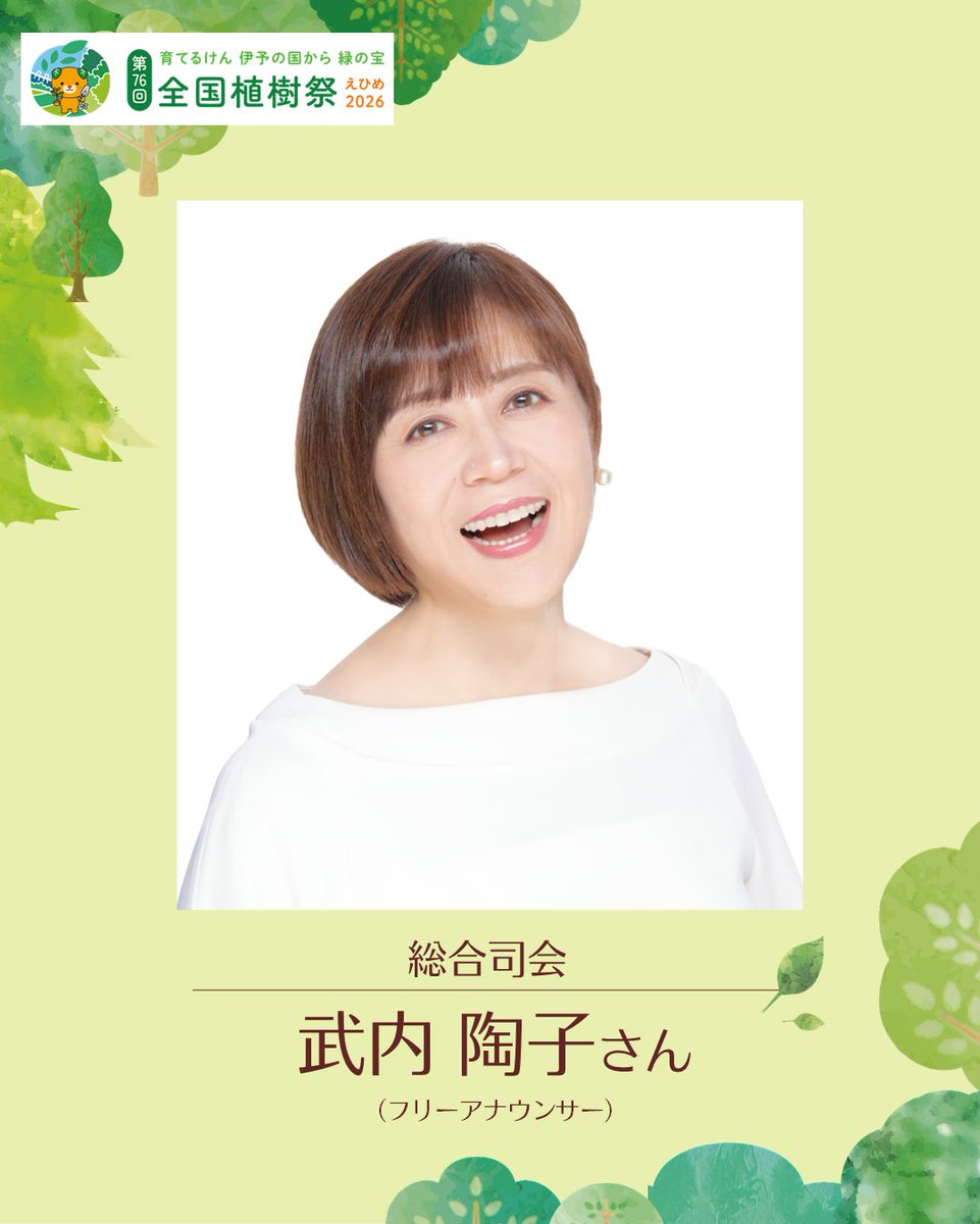 syokujusai_2026's tweet photo. 令和８年５月17日に開催する
「第76回全国植樹祭えひめ2026」の式典行事に、
愛媛県大洲市出身の武内 陶子さんに
ご出演いただくことが決定しました！

武内さんからのビデオメッセージを公開中です！
詳細はHPをチェック✅
https://t.co/dSx4qr1HMs

最新情報は @shokujusai_2026 をフォロー✅ https://t.co/i0RKifzf4v