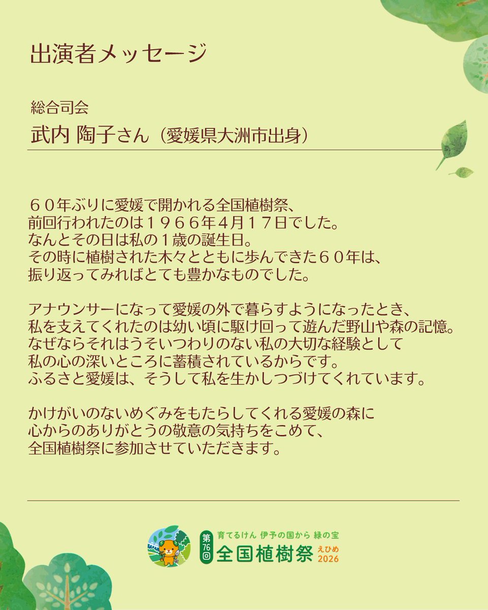 syokujusai_2026's tweet photo. 令和８年５月17日に開催する
「第76回全国植樹祭えひめ2026」の式典行事に、
愛媛県大洲市出身の武内 陶子さんに
ご出演いただくことが決定しました！

武内さんからのビデオメッセージを公開中です！
詳細はHPをチェック✅
https://t.co/dSx4qr1HMs

最新情報は @shokujusai_2026 をフォロー✅ https://t.co/i0RKifzf4v