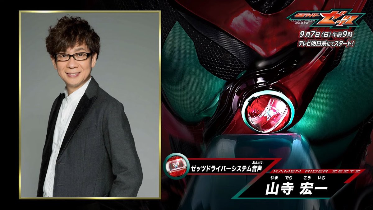 ゼッツドライバーのベルト音声、山ちゃんこと山寺宏一さんなのもう強い
 #仮面ライダーゼッツ