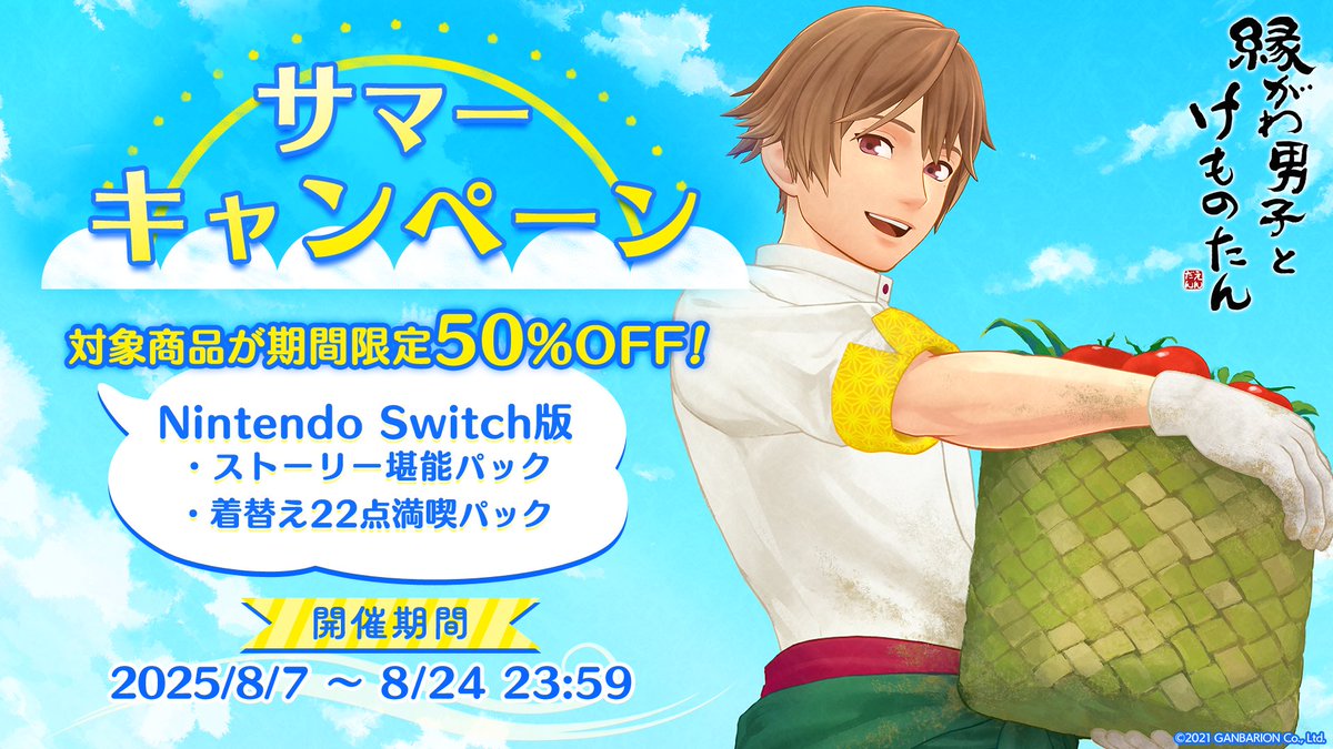 ◤
対象商品50%OFF🌻
サマーキャンペーン開始🎉
　　　　　　　　　　　　　◢
Nintendo Switchで『ストーリー堪能パック』と『着替え22点満喫パック』をお得にGETするチャンス💰✨

#縁がわ男子とけものたん
#えんだん 　#縁側男子
