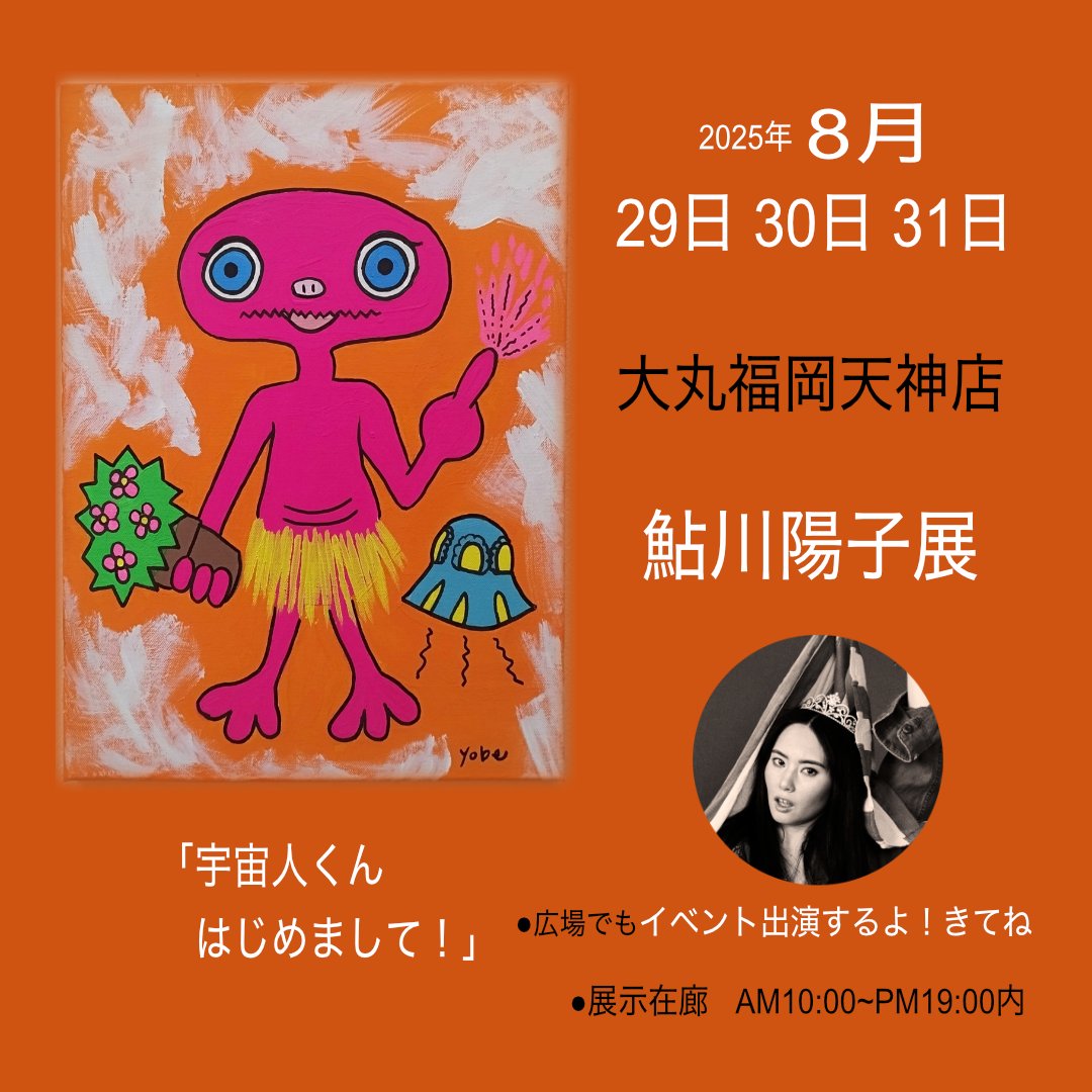 【告知希望】　8月29日 30日 31日　
大丸福岡天神店にて、アートイベント「DAIMARU WALL GALLRY」３日間のイベント出演と鮎川陽子のアート展示をさせていただきます。
ぜひきてくださいね！！
#福岡 #大丸東京店 

・パサージュ広場でのトークショーの出演
日時：8月29日(金) 11:00~12:00予定