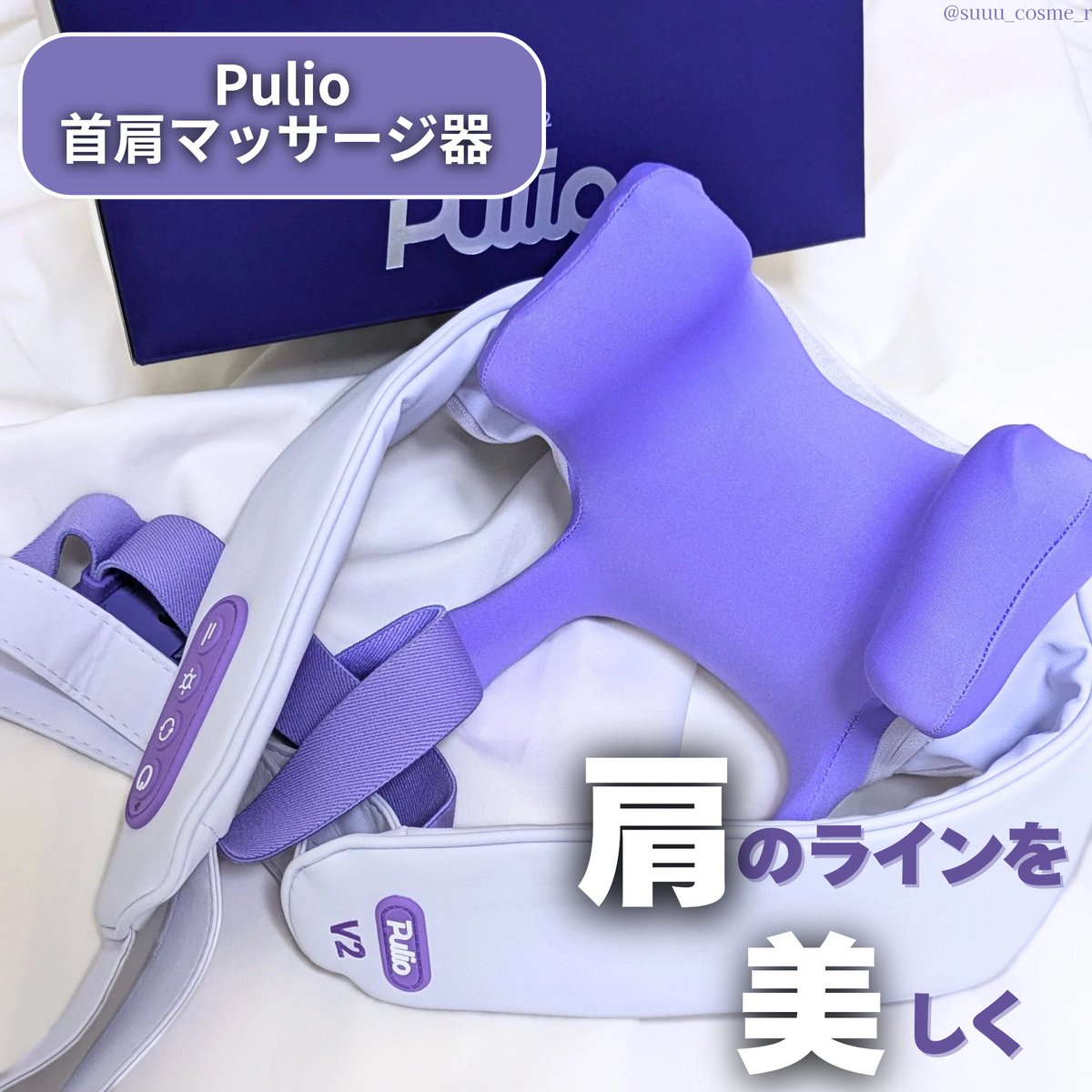 2025年型リニューアル】PULIO 首・肩マッサージ器V2 コードレス 24時間