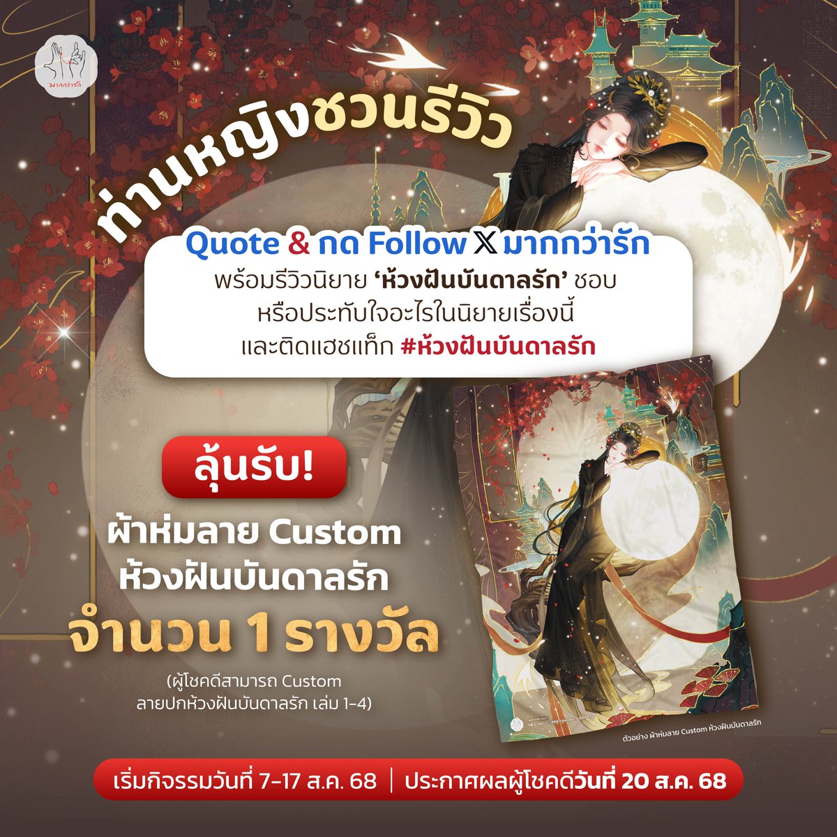 morethanlove08's tweet photo. โพสต์นี้มีแจก🎉
ผ้าห่มสุดอบอุ่นหัวใจ เหมือนเข้าสู่ห้วงฝันไปพร้อมกับแม่นางหวงหร่างเลยค่ะ

กติกาง่ายๆ เพียง❤️
- เพียง Quote & กด Follow X มากกว่ารัก
- คอมเมนต์ใต้โพสต์ พร้อมรีวิวนิยาย ‘ห้วงฝันบันดาลรัก’ ชอบ หรือประทับใจอะไรในนิยายเรื่องนี้ และติดแฮชแท็ก #ห้วงฝันบันดาลรัก 

คำตอบไหนโดนใจกรรมการที่สุด 🎁 
ลุ้นรับ! ผ้าห่มลายห้วงฝันบันดาลรัก จำนวน 1 รางวัล 
(ผู้โชคดีสามารถ Custom เป็นลายปกห้วงฝันบันดาลรัก เล่ม 1-4 เล่มไหนก็ได้)

🗓️  ร่วมสนุกภายในวันที่ 7-17 ส.ค. 68
📌  ประกาศผลผู้โชคดีวันที่ 20 ส.ค. 68

*เงื่อนไขเป็นไปตามที่บริษัทฯ กำหนด
