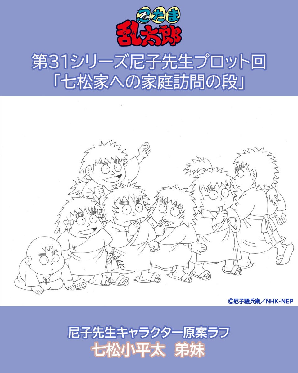 ＼３１シリーズ好評配信中／
貴重な尼子先生描き下ろしラフを公開！
＊魔槌語楼先生
＊七松小平太　弟妹
＊久々知兵助　父

このキャラクターたちが出ているエピソードは
３１シリーズの配信をチェック🔍🔍
nhk-character.com/character/nint…