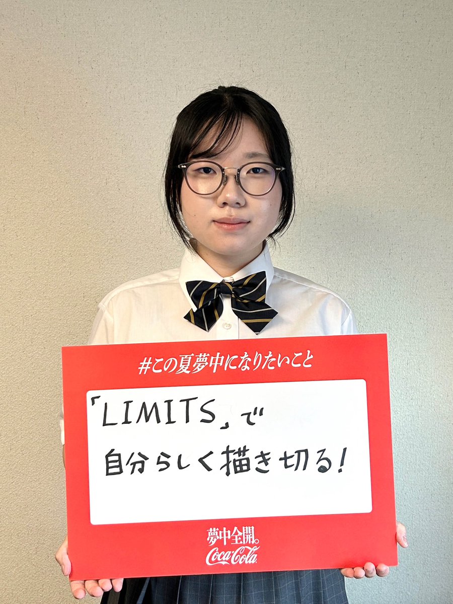 8月31日(日)#横浜ランドマークホール
で行われるアートスポーツ
#リミッツ ファイナルラウンド
優勝目指して頑張ります！
by 市立札幌平岸高等学校(北海道)
     チーム名：わもんず
#limits 
#コカコーラ
#この夏夢中になりたいこと