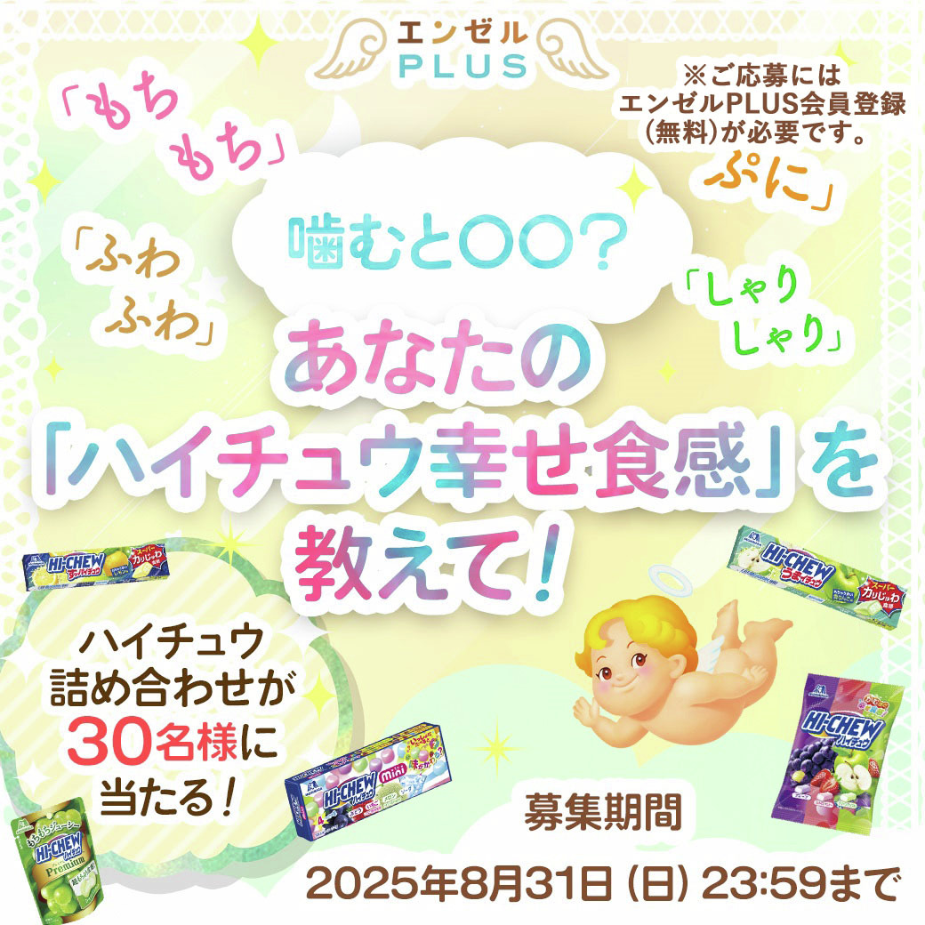 森永製菓のファンサイト #エンゼルPLUS で 「ハイチュウ幸せ食感」投稿 