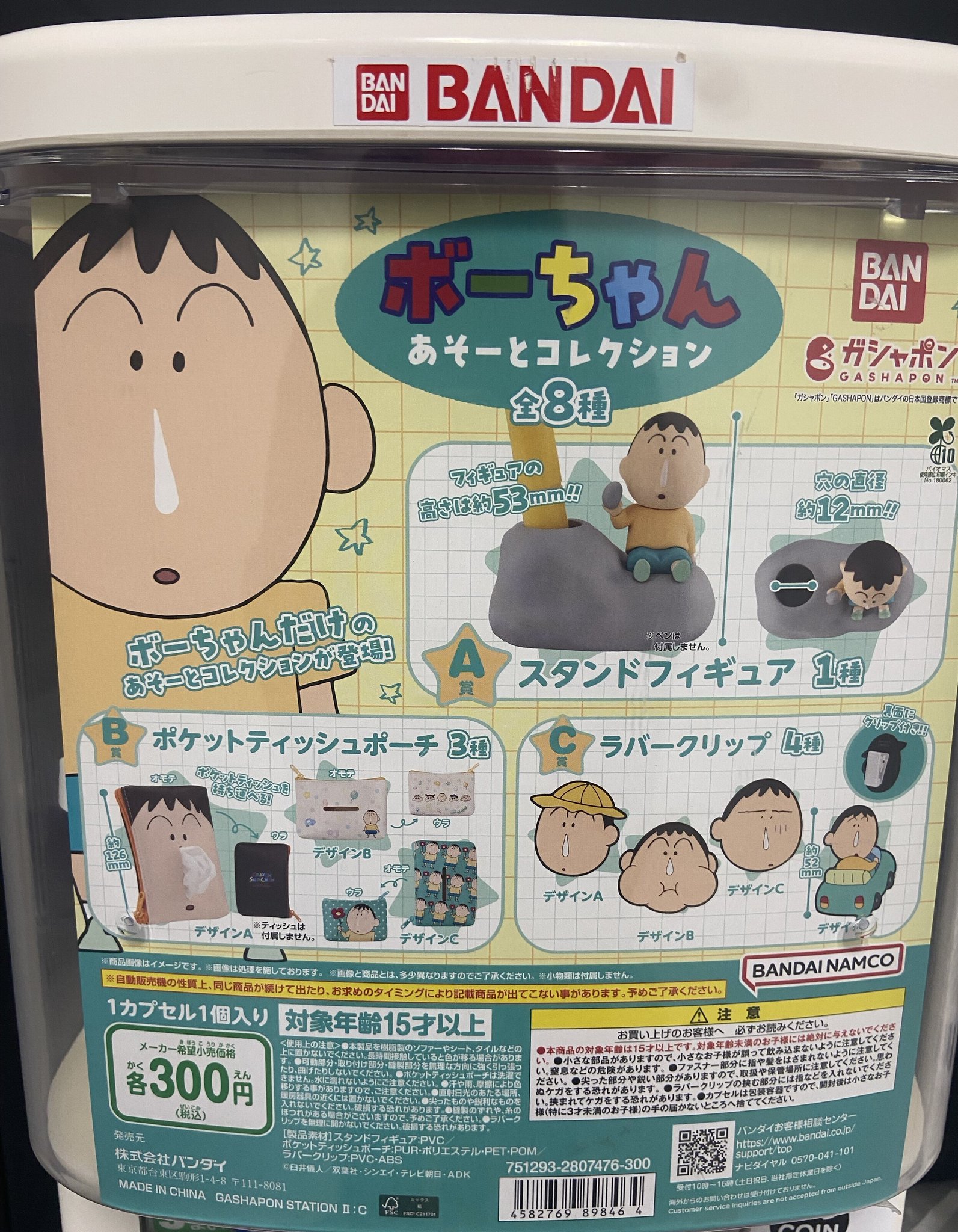 ボーちゃん クレヨンしんちゃん ボーちゃんあそーとコレクション | ナムコ
