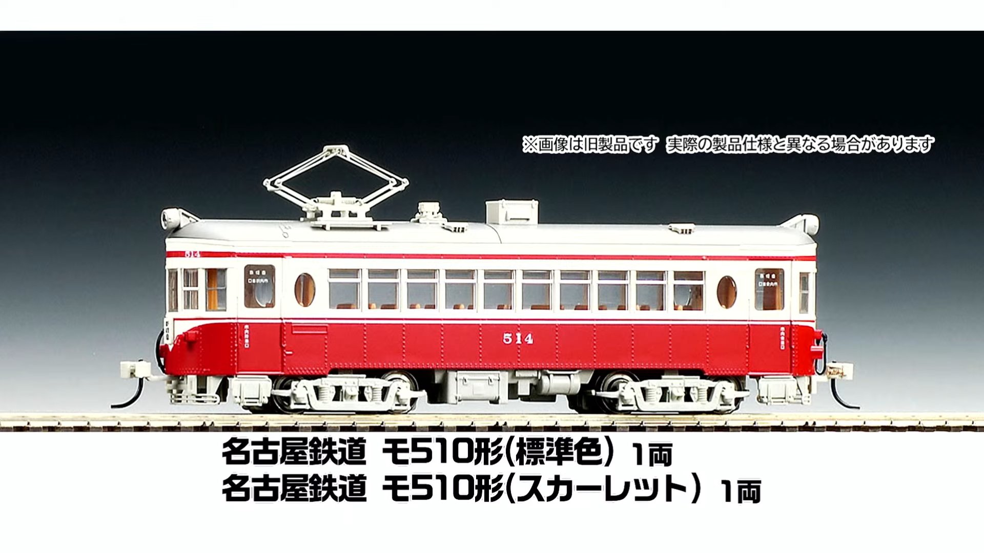 a*読様 TOMIX HOゲージ 鉄道模型 名古屋鉄道 モ510形(標準色)箱付 NgaugeJP - 横濱模型 on X: 