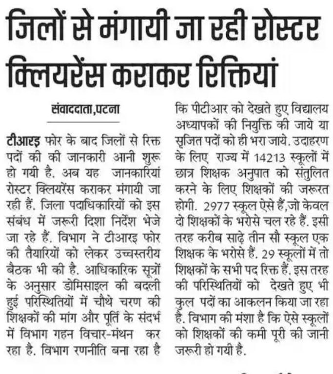 CivilsNetwork's tweet photo. 🚨 BPSC TRE-4: जिलों से मंगायी जा रही रोस्टर क्लियरेंस कराकर रिक्तियां

✅ PTR को देखते हुए विद्यालय अध्यापक की नियुक्ति किया जाएगा और सृजित पदों को भरा जाएगा।

#BPSC #BPSCTRE #BPSC_TRE #BPSC_TRE4 #BiharTeacher #Bihar #STET #BiharSTET #Bihar_STET #BPSC_TRE5 https://t.co/RE3hZ8Wsn5