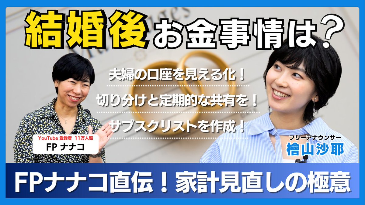 WealthNavi(ウェルスナビ) (@wealthnavi) on Twitter photo 【さやマネ!🎥#9】
フリーアナウンサーの檜山沙耶さん <a href="/sayahiyama_1027/">檜山沙耶 / Saya Hiyama</a>
と、お金について学ぶ番組です📝
今回のテーマは「結婚後の家計の見直し」です。
ゲストのFPナナコさん <a href="/fp_nanako/">FPナナコ(塚越菜々子)/不安な人を、選べる人に。</a> から、
3つのポイントを伺いました。
youtu.be/aoa25pcAbCc 【さやマネ!🎥#9】
フリーアナウンサーの檜山沙耶さん <a href="/sayahiyama_1027/">檜山沙耶 / Saya Hiyama</a>
と、お金について学ぶ番組です📝
今回のテーマは「結婚後の家計の見直し」です。
ゲストのFPナナコさん <a href="/fp_nanako/">FPナナコ(塚越菜々子)/不安な人を、選べる人に。</a> から、
3つのポイントを伺いました。
youtu.be/aoa25pcAbCc