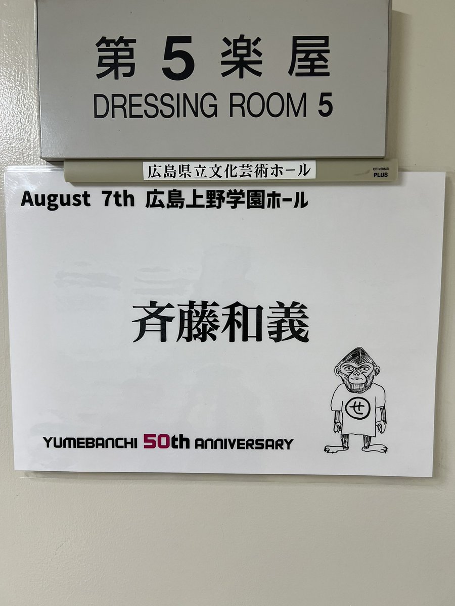 斉藤和義 本日8/7(木)は6年ぶりのザ・クロマニヨンズさんとの対バン