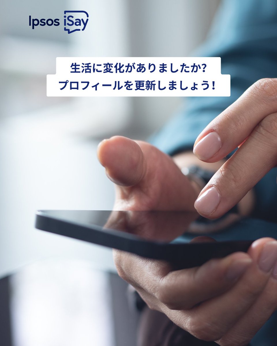 Ipsos iSay <アイセイ> (@isay106) on Twitter photo Ipsos iSayのプロフィールを最新の状態に保っていただくことで、 
よりご興味・ご関心に沿ったアンケートのご案内が可能となり、 
ポイント獲得のチャンスも広がります✨
ぜひこの機会にプロフィールをご確認ください!🤩 
👉i-say.co/SMCompleteProf…
#IpsosiSay #アンケート #ポイ活 Ipsos iSayのプロフィールを最新の状態に保っていただくことで、 
よりご興味・ご関心に沿ったアンケートのご案内が可能となり、 
ポイント獲得のチャンスも広がります✨
ぜひこの機会にプロフィールをご確認ください!🤩 
👉i-say.co/SMCompleteProf…
#IpsosiSay #アンケート #ポイ活