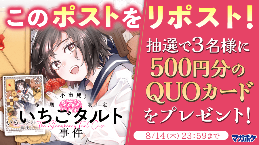 magapoke's tweet photo. 📕8/7(木)待望の単行本第1⃣巻発売!!🎉
『 〈小市民〉 春期限定いちごタルト事件 』リポストキャンペーン!! (～8/14)
抽選で3名様にQUOカード500円分をプレゼント！🎁

▼✨応募方法 ✨▼
➀@magapokeをフォロー
➁このポストを🔃リポスト！😉🤳

#小市民 #春期限定いちごタルト事件🍓 https://t.co/UZFtO7CtFG