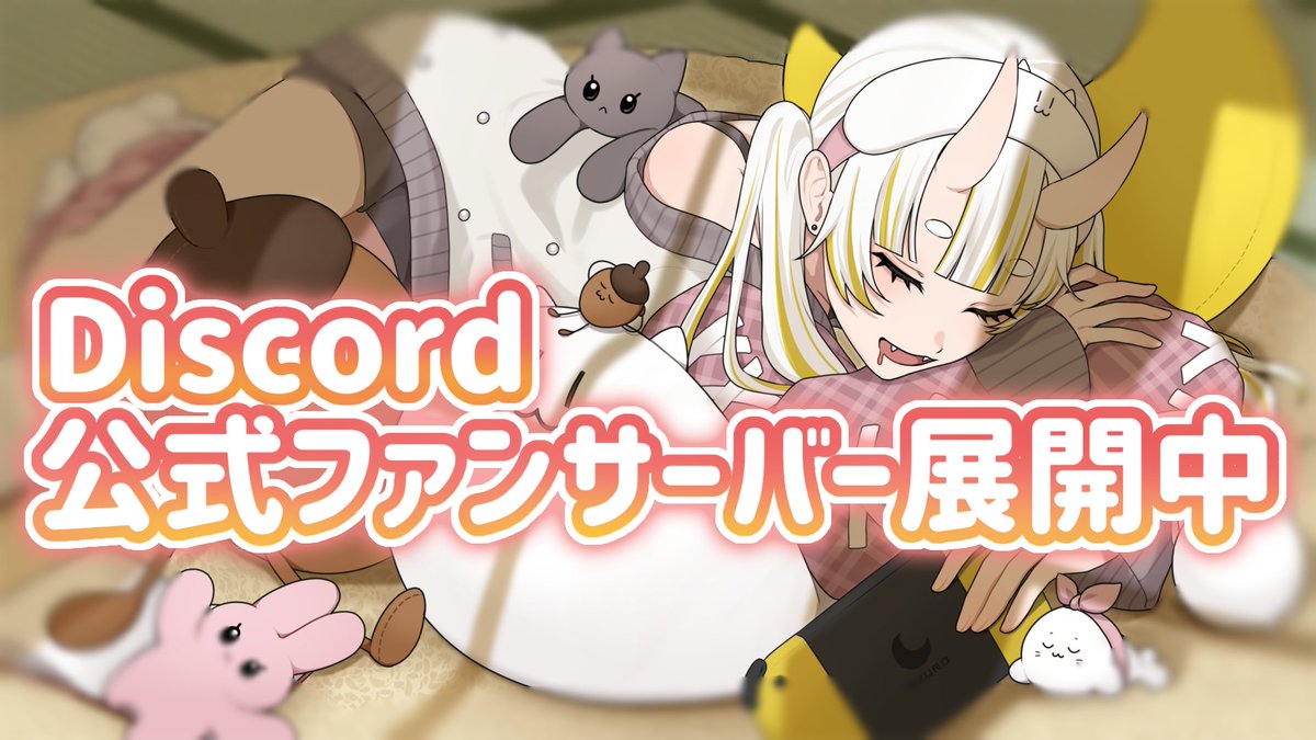 🌙公式ファン鯖、あります🌙 いつもは招待制なのですが、最近は新規のリスナー様も増えてはぴ&ファン鯖入室希望の方が増えたので、一時的に招待URL公開です❣️  入室後は必ず【はじめに】をお読みください✨ ※自己紹介のない方は弾かれる場合があります 入室はこちらから ...