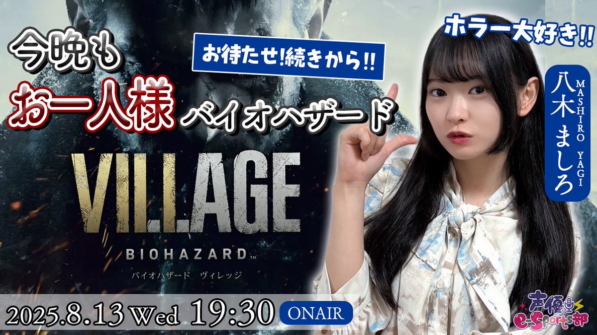 ＼配信告知💻／
8月13日(水) 19時30分～
八木ましろが「バイオハザード ヴィレッジ」をプレイ🎮

🗓️8/13(水) 19:30
💙八木ましろ
🎮BIOHAZARD VILLAGE
📎youtube.com/live/z6cyWtlvp…

前回は「正統派ホラーな展開が続いたな～」と感想を述べていた八木さん！
