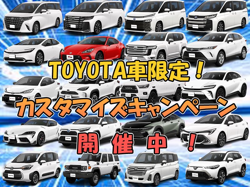 【キャンペーン情報】

今月も下記の期間、キャンペーンを開催致します。 2025/8/8　～　2025/8/24

キャンペーン対象商品は「トヨタ車」のパーツです‼️
⬇️⬇️⬇️
auto-style.jp/product/list?c…