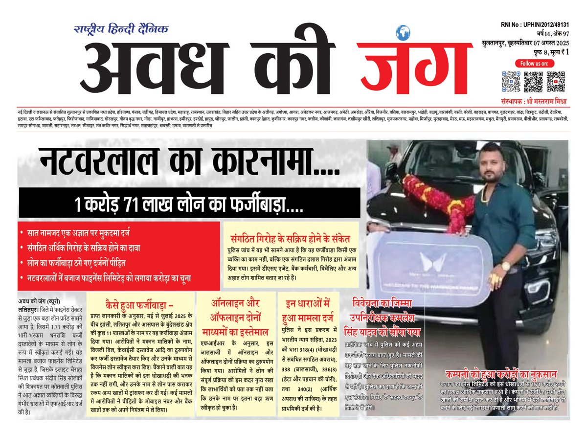 दैनिक अवध की जंग (@avadh_ki_jung) on Twitter photo नटवरलाल का कारनामा....
1 करोड़ 71 लाख लोन का फर्जीबाड़ा....
सात नामजद एक अज्ञात पर मुकदमा दर्ज
संगठित अर्थिक गिरोह के सक्रिय होने का दावा
लोन का फर्जीवाड़ा ठगे गए दर्जनों पीड़ित
नटवरलालों नें बजाज फाइनेंस लिमिटेड़ को लगाया करोड़ा का चूना
<a href="/lalitpurpolice/">LALITPUR POLICE</a> <a href="/Uppolice/">UP POLICE</a> <a href="/rangejhansi/">DIG RANGE JHANSI</a> नटवरलाल का कारनामा....
1 करोड़ 71 लाख लोन का फर्जीबाड़ा....
सात नामजद एक अज्ञात पर मुकदमा दर्ज
संगठित अर्थिक गिरोह के सक्रिय होने का दावा
लोन का फर्जीवाड़ा ठगे गए दर्जनों पीड़ित
नटवरलालों नें बजाज फाइनेंस लिमिटेड़ को लगाया करोड़ा का चूना
<a href="/lalitpurpolice/">LALITPUR POLICE</a> <a href="/Uppolice/">UP POLICE</a> <a href="/rangejhansi/">DIG RANGE JHANSI</a>