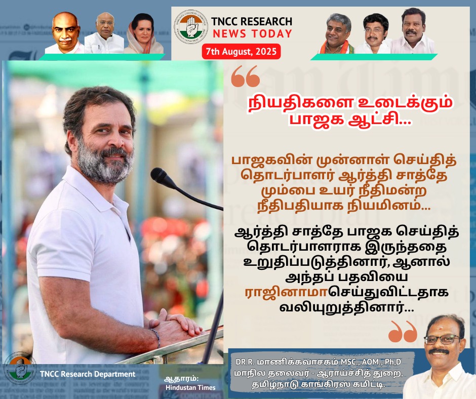 பாஜக ஆட்சியின் சர்வதிகாரம்....

ஆராய்ச்சி துறை 
தமிழ்நாடு காங்கிரஸ் கமிட்டி