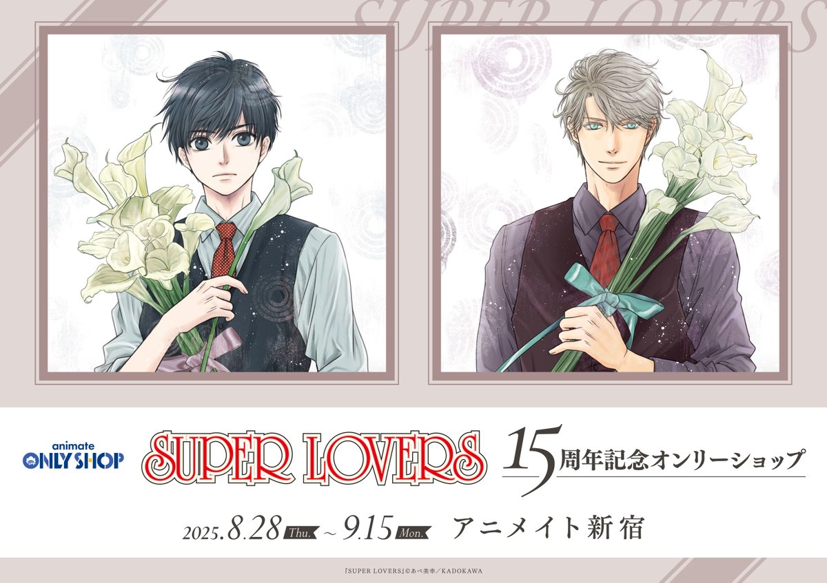新宿店】8/28～「『SUPER LOVERS』15周年記念オンリーショップ」開催